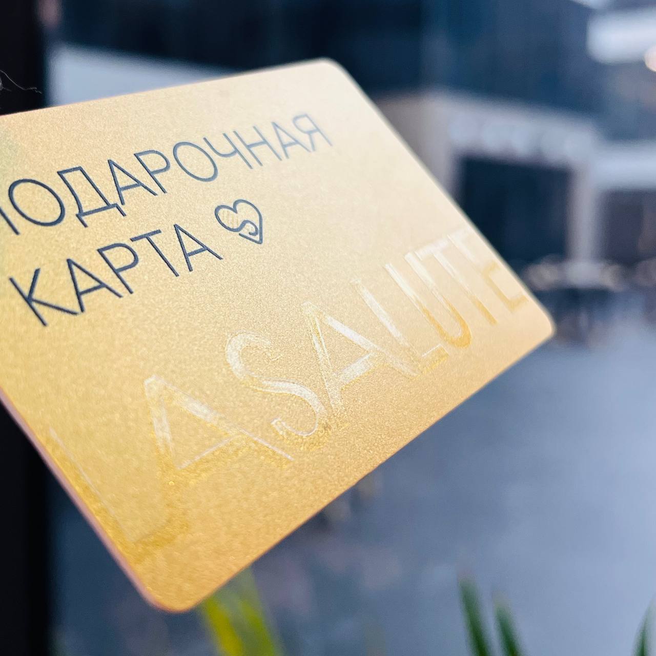 Матовая карточка на золоте с объёмным лаком Подарочная карточка на золотом матовом пластике с объёмным глянцевым лаком. Интеллигентный визуальный эффект, лаконичный дизайн.