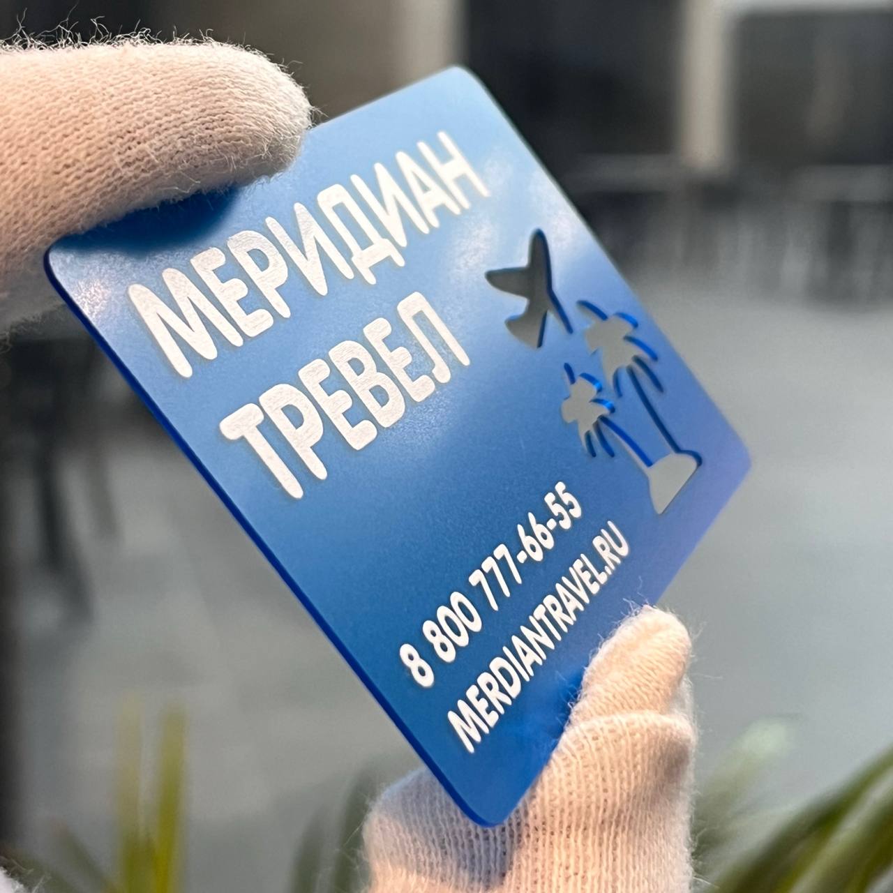 Пластиковая визитка с фигурной вырубкой на прозрачном пластике Визитка на прозрачном синем пластике с фигурной вырубкой пальмы и самолёта. Печать в один цвет белилами. Типография МАДЖЕНТА.