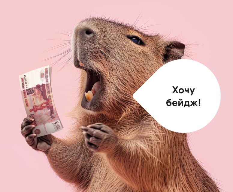 Хочу бейдж!