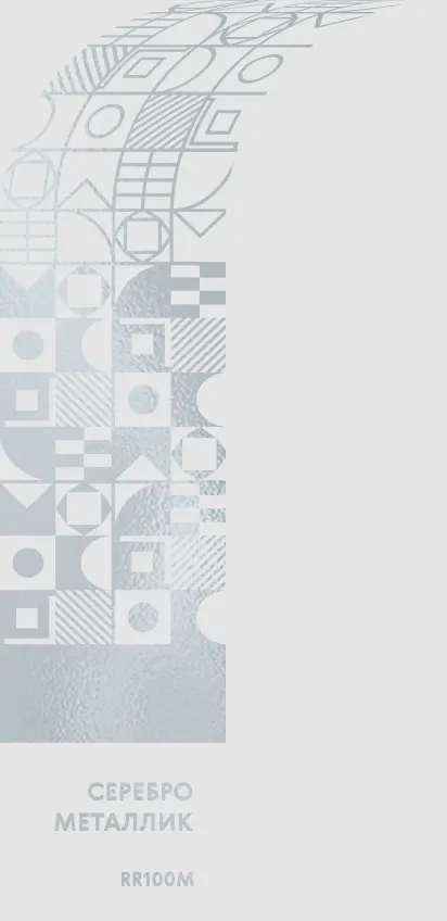 Серебро металлик RR1OOM